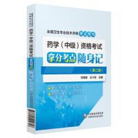 药学中级资格考试 9787521404357 正版 刘隆臻","王小枚 中国医药科技出版社