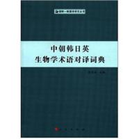 中朝韩日英生物学术语对译词典/朝鲜-韩国学研究丛书 9787010106748 正版 金光洙 主编 人民出版社