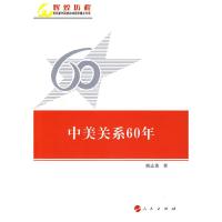 中美关系60年—辉煌历程庆祝新中国成立60周年重点书系 9787010081656 正版 熊志勇 著 人民出版社