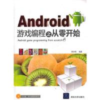 Android游戏编程之从零开始(附光盘) 9787302265351 正版 李华明 编著 清华大学出版社