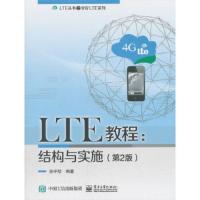 LTE教程-结构与实施(第2版) 9787121349850 正版 孙宇彤 电子工业出版社