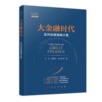 大金融时代——走向金融强国之路 9787010213552 正版 王文、贾晋京、卞永祖 等 著 人民出版社