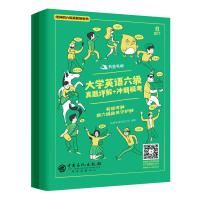 大学英语六级真题详解+冲刺模考 9787511445940 正版 有道考神研发中心 编著 中国石化出版社有限公司