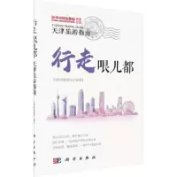 行走哏儿都——天津旅游指南 9787030524928 正版 天津市旅游局 科学出版社