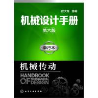 机械设计手册(第六版)-单行本.机械传动 9787122287137 正版 成大先 主编 化学工业出版社