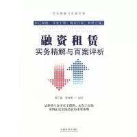 融资租赁 9787509387313 正版 郭丁铭,罗时贵 中国法制出版社