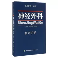 神经外科临床护理 9787567904392 正版 丁淑贞、于桂花 中国协和医科大学出版社