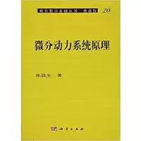 微分动力系统原理 科学出版社 9787030060464 正版 张筑生 科学出版社