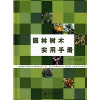 园林树木实用手册(刘少宗) 9787560946047 正版 刘少宗 主编 华中科技大学出版社