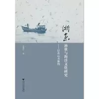 浙东渔歌与海洋文化研究/以舟山为案例 9787308170314 正版 沈燕红 浙江大学出版社