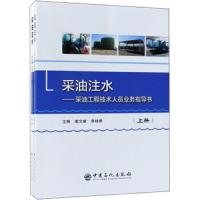 采油注水/采油工程技术人员业务指导书 9787511447951 正版 谢文献