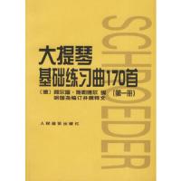 第一册 .大提琴基础练习曲170首 9787103024508 正版 (德)施勒德尔 编 人民音乐出版社