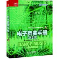 电子舞曲手册(第2版) 9787115281432 正版 (英) Rick Snoman著 人民邮电出版社