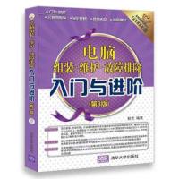 电脑组装·维护·故障排除入门与进阶(第3版) 9787302484431 正版 薛芳 清华大学出版社