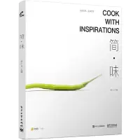 简味 素食星球 9787121356643 正版 张小马 电子工业出版社