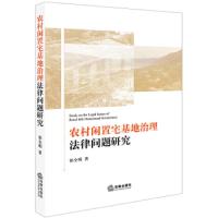 农村闲置宅基地治理法律问题研究 9787519727444 正版 祁全明 法律出版社