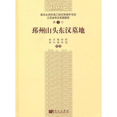 邳州山头东汉墓地 9787030258502 正版 南京博物院,邳州博物馆 编著 科学出版社