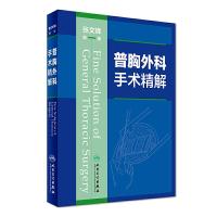 普胸外科手术精解 9787117243179 正版 张文峰 人民卫生出版社