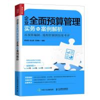 企业全面预算管理实务与案例解析——从预算编制、流程控制到结果考评 9787115514127 正版 杨志慧,侯立新,石