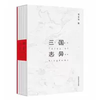 三国志异 9787567565340 正版 张佳玮 华东师范大学出版社
