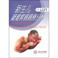 新生儿疑难疾病病理分析 9787548710813 正版 谢宗德","黄玫 中南大学出版社