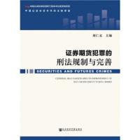 证 券期货犯罪的刑法规制与完善 9787520126311 正版 刘仁文 社会科学文献出版社