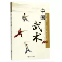 中国武术(英汉对照) 9787560872650 正版 戴国斌 主编;陈丽江 主译 同济大学出版社
