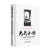 光影永恒 百位摄影大师经典之作赏析 9787519820657 正版 王真 刘航 中国电力出版社