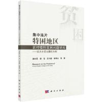 集中连片特困地区农村慢性贫困问题研究--以大小凉山彝 9787030532398 正版 蓝红星 等 科学出版社