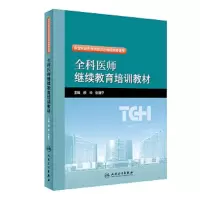 全科医师继续教育培训教材 9787117248372 正版 颜华、张建宁 人民卫生出版社