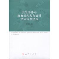 突发事件中政府新闻发布效果评估体系建构 9787010178165 正版 侯迎忠 人民出版社