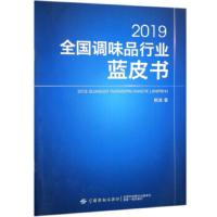 2019全国调味品行业蓝皮书 9787518059713 正版 斯波 中国纺织出版社