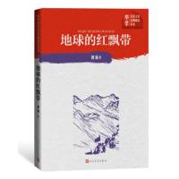 地球的红飘带 9787020151660 正版 魏巍 人民文学出版社