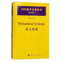 动力系统 9787030166883 正版 (德)约斯特 著 科学出版社