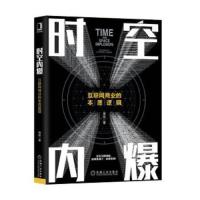 时空内爆——互联网商业的本质逻辑 9787111610465 正版 常政 机械工业出版社