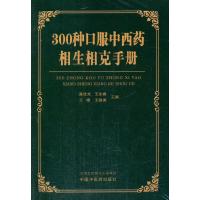 300种口服中西药相生相克手册 9787513237376 正版 王永春,高社光,王婵 等 编 中国中医药出版社