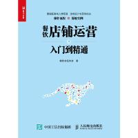 餐饮店铺运营从入门到精通 9787115507143 正版 餐饮老板内参 人民邮电出版社