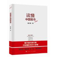 读懂中国股市 9787010148090 正版 董少鹏 著 人民出版社