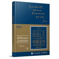 防晒宝书 打响你的肌肤保卫战 精装纪念版 9787115463296 正版 Kenji 人民邮电出版社