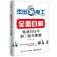 全面图解电动自行车和三轮车维修 9787121366390 正版 王学屯 电子工业出版社