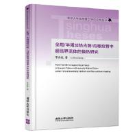 全周 /半周加热光管/内螺纹管中超临界流体的换热研究(清华大学优秀博士学位论文丛书) 9787302467335 正版
