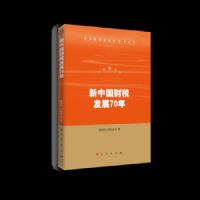 新中国财税发展70年(新中国经济发展70年丛书) 9787010212630 正版 楼继伟","刘尚希 人民出版社