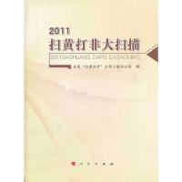 2011扫黄打非大扫描 9787010107820 正版 全国“扫黄打非”工作小组办公室编 人民出版社
