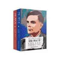 艾伦·图灵传 9787535793331 正版 安德鲁·霍奇斯 湖南科技出版社