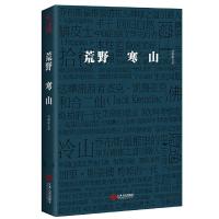 荒野寒山 9787210078616 正版 何善蒙著 江西人民出版社
