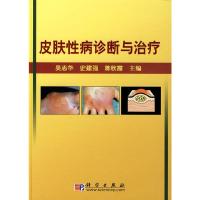 皮肤性病诊断与治疗 9787030215901 正版 吴志华,史建强,陈秋霞 主编 科学出版社