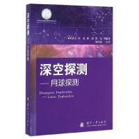 深空探测——月球探测 9787118100693 正版 侯建文 等编著 国防工业出版社