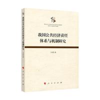 我国公共经济责任体系与机制研究 9787010187372 正版 习亚哲 著 人民出版社