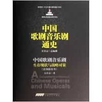 中国歌剧音乐剧通史 中国歌剧音乐剧生存现状与战略对策 咨询报 9787539647104 正版 居其宏 主编 安徽文艺出