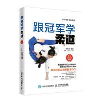跟冠军学柔道(全彩图解视频学习版) 9787115494504 正版 刘玉香 人民邮电